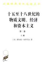 十五至十八世纪的物质文明、经济和资本主义  第2卷  形形色色的交换  上