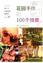 花园手作的100个技能