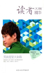 读者文摘精华  男孩度量大如海