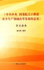 《中共中央  国务院关于推进安全生产领域改革发展的意见》学习读本