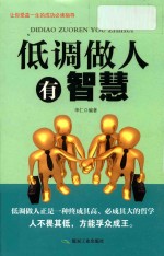 低调做人有智慧  成功励志珍藏版
