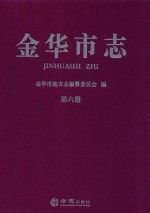 金华市志  第6册