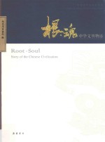 根  魂