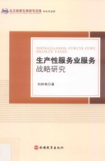 生产性服务业服务战略研究