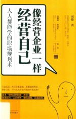 像经营企业一样经营自己  人人都能学的职场规划术