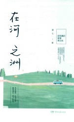 在河之洲