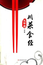 川菜食经