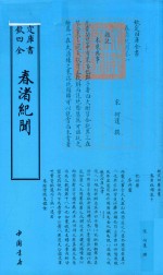 钦定四库全书  春渚纪闻