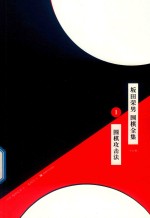 坂田荣男  围棋全集  1  围棋攻击法  全12册