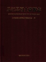 从江县国土资源志