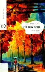 我们所选择的路