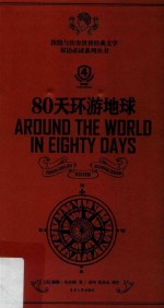 80天环游地球  第4版