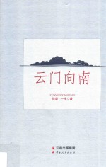 云门向南
