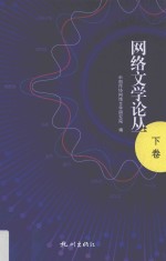 网络文学论丛  下