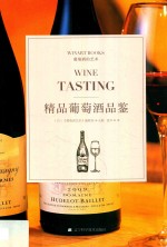精品葡萄酒品鉴