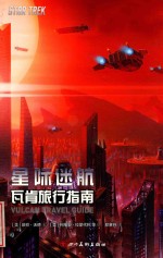 星际迷航  瓦肯旅行指南