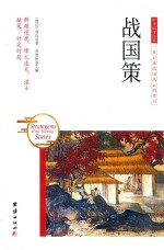 战国策