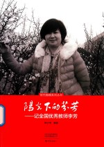 时代楷模系列丛书  阳光下的芬芳  记全国优秀教师李芳