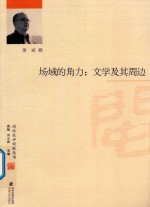 场域的角力：文学及其周边