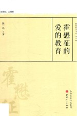 霍懋征的爱的教育