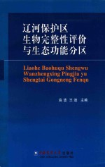 辽河保护区生物完整性评价与生态功能分区