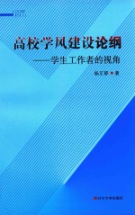 高校学风建设论纲