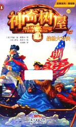 故事系列  神奇树屋  22  战场大对决  基础版