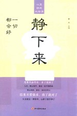 心灵修炼必修课  静下来  一切都会好