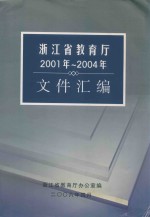 浙江省教育厅2001年-2004年文件汇编
