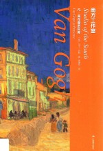 南方工作室  凡·高在普罗旺斯