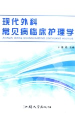 现代外科常见病临床护理学