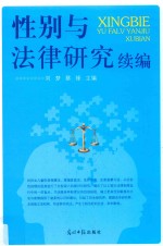 性别与法律研究续编