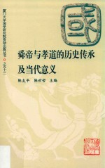 舜帝与孝道的历史传承及当代意义