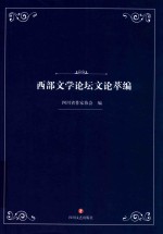 西部文学论坛文论萃编