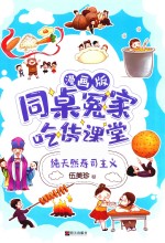 同桌冤家·吃货课堂  纯天然寿司主义  漫画版