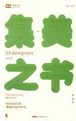 集  美之书  55位设计师和他们设计的书