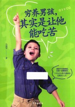 穷养男孩，其实是让他能吃苦