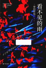 看不见的雨