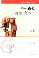 二十五史简明读本  汉书