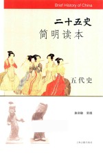 二十五史简明读本  五代书