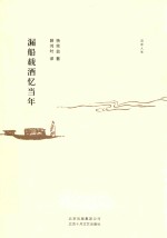 漏船载酒忆当年