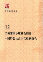 李君如著作集  12  全面建设小康社会综论中国特色社会主义道路研究