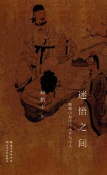 迷悟之间  鲍鹏山品中国圣哲与文人