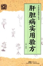 中医病症效验方丛书  肝胆病实用验方
