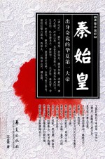秦始皇