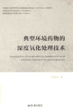 典型环境药物的深度氧化处理技术