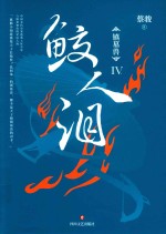 镇墓兽  4  鲛人泪 电子书封面