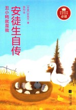 丑小鸭就是我  安徒生自传
