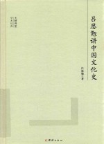大师讲堂学术经典  吕思勉讲中国文化史