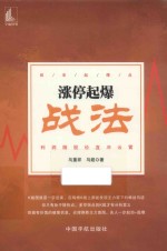 涨停起爆战法  抓准起爆点利润随股价直冲云霄